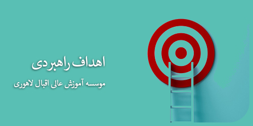 اهداف راهبردی موسسه