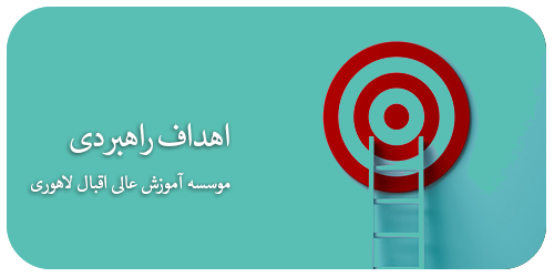 اهداف راهبردی موسسه