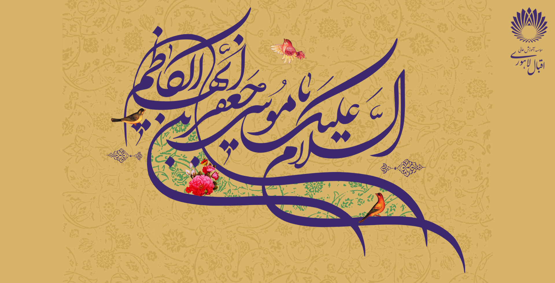 میلاد هفتمین فخر عالم امکان، باب الحوائج، امام موسی بن جعفر علیه السلام مبارک باد