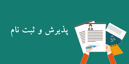 پذیرش و  ثبت نام