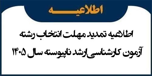 اطلاعیه تمدید مهلت انتخاب رشته آزمون کارشناسی‌ارشد ناپیوسته سال 1405