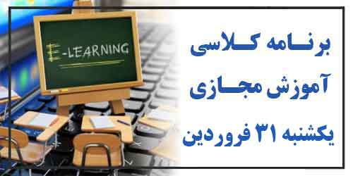 برنامه کلاس های آموزش مجازی یکشنبه 31 فروردین