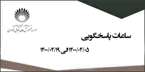 ساعت پاسخگویی در بازه 1400/04/05 الی 1400/04/19