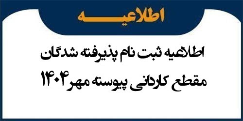 اطلاعیه ثبت نام پذیرفته شدگان مقطع کاردانی پیوسته مهر 1404