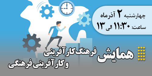 همایش فرهنگ کارآفرینی و کارآفرینی فرهنگی