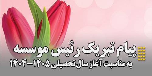 پیام تبریک رئیس موسسه بمناسبت آغاز سال تحصیلی جدید