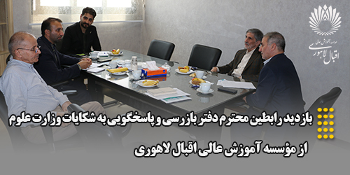 بازدید رابطین محترم دفتر بازرسی و پاسخگویی به شکایات وزارت علوم از مؤسسه آموزش عالی اقبال لاهوری