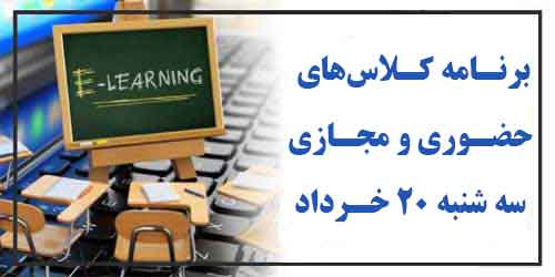 برنامه کلاس های حضوری و مجازی روز سه شنبه 20 خـرداد (هفته زوج)