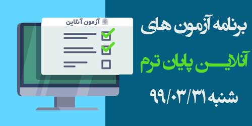 برنامه آزمون‌های آنلاین روز سوم شنبه 99/03/31