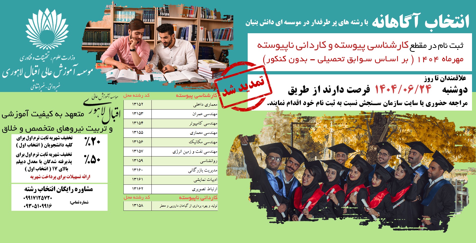 ثبت نام بدون کنکور مقطع کارشناسی پیوسته و کاردانی ناپیوسته مهر 1404