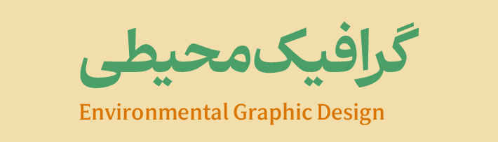 گرافیک محیطی