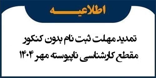 اطلاعیه تمدید مهلت ثبت نام بدون کنکور مقطع کارشناسی ناپیوسته مهر 1404