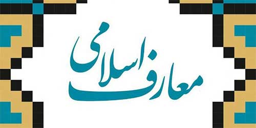 اطلاعیه گروه معارف اسلامی موسسه آموزش عالی اقبال لاهوری