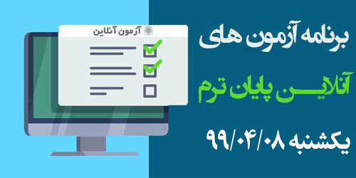 برنامه آزمون‌های آنلاین روز دهم یکشنبه 99/04/08