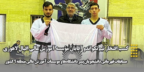 کسب افتخار تیم تکواندو آقایان مؤسسه آموزش عالی اقبال لاهوری