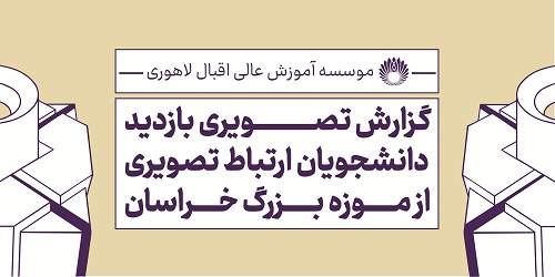 بازدید علمی از موزه بزرگ خراسان ، آشنایی با موضوع " طراحی طبیعت بی جان"