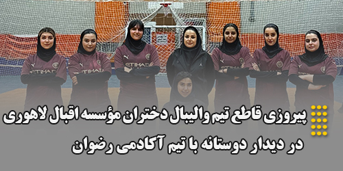 پیروزی قاطع تیم والیبال دختران مؤسسه اقبال لاهوری در دیدار دوستانه