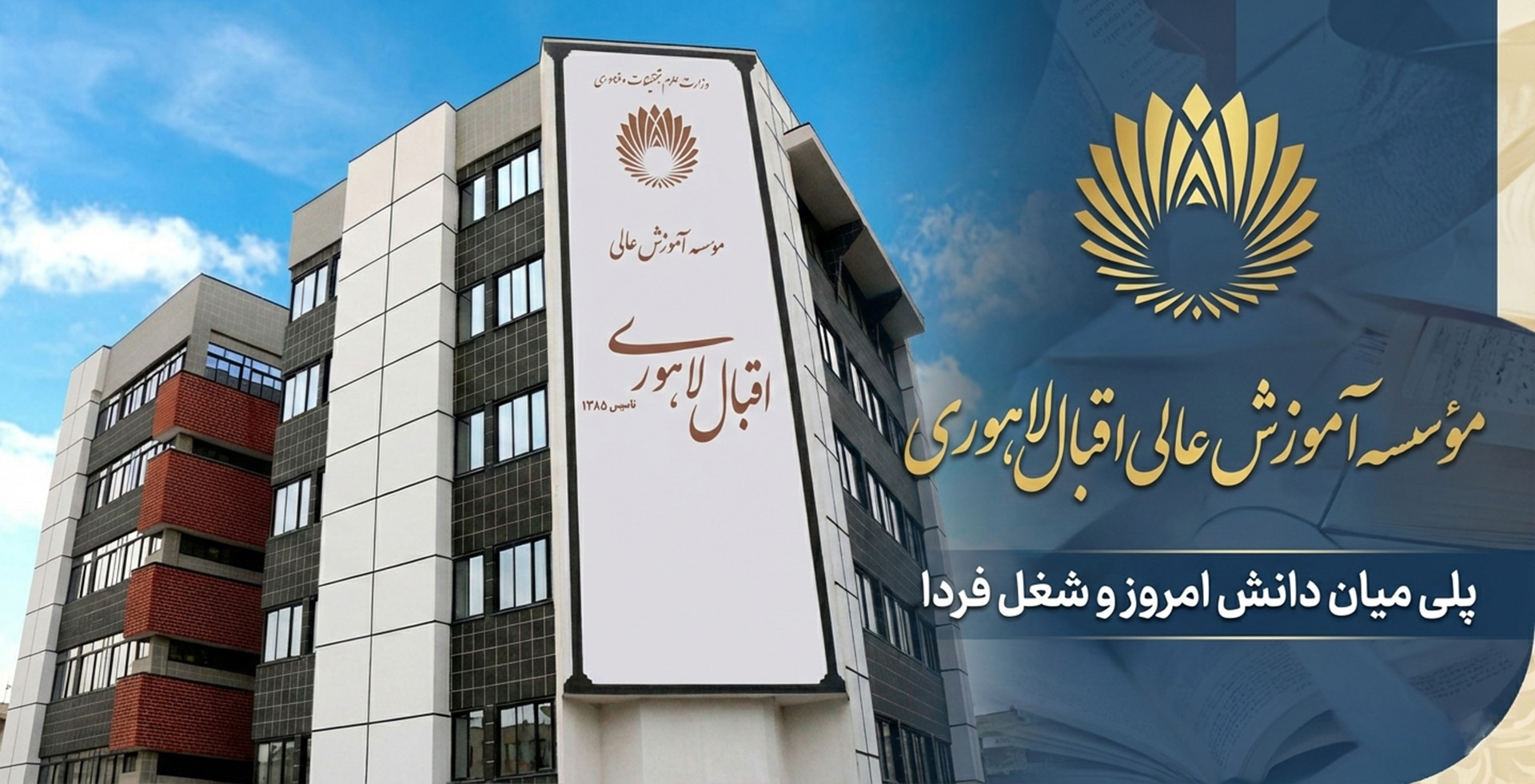 موسسه  آموزش عالی اقبال لاهوری