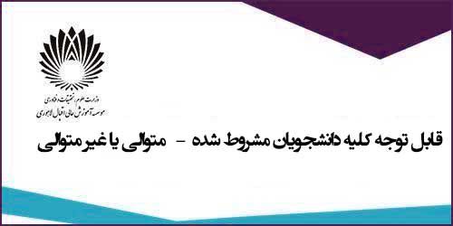 اطلاعیه دانشجویان مشروطی آموزشی