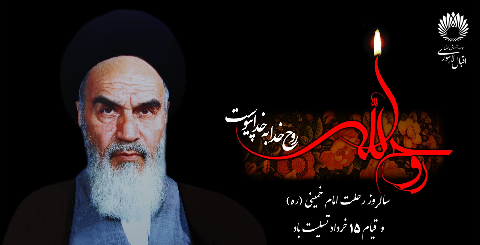 سالروز رحلت امام خمینی (ره) بر همگان تسلیت باد