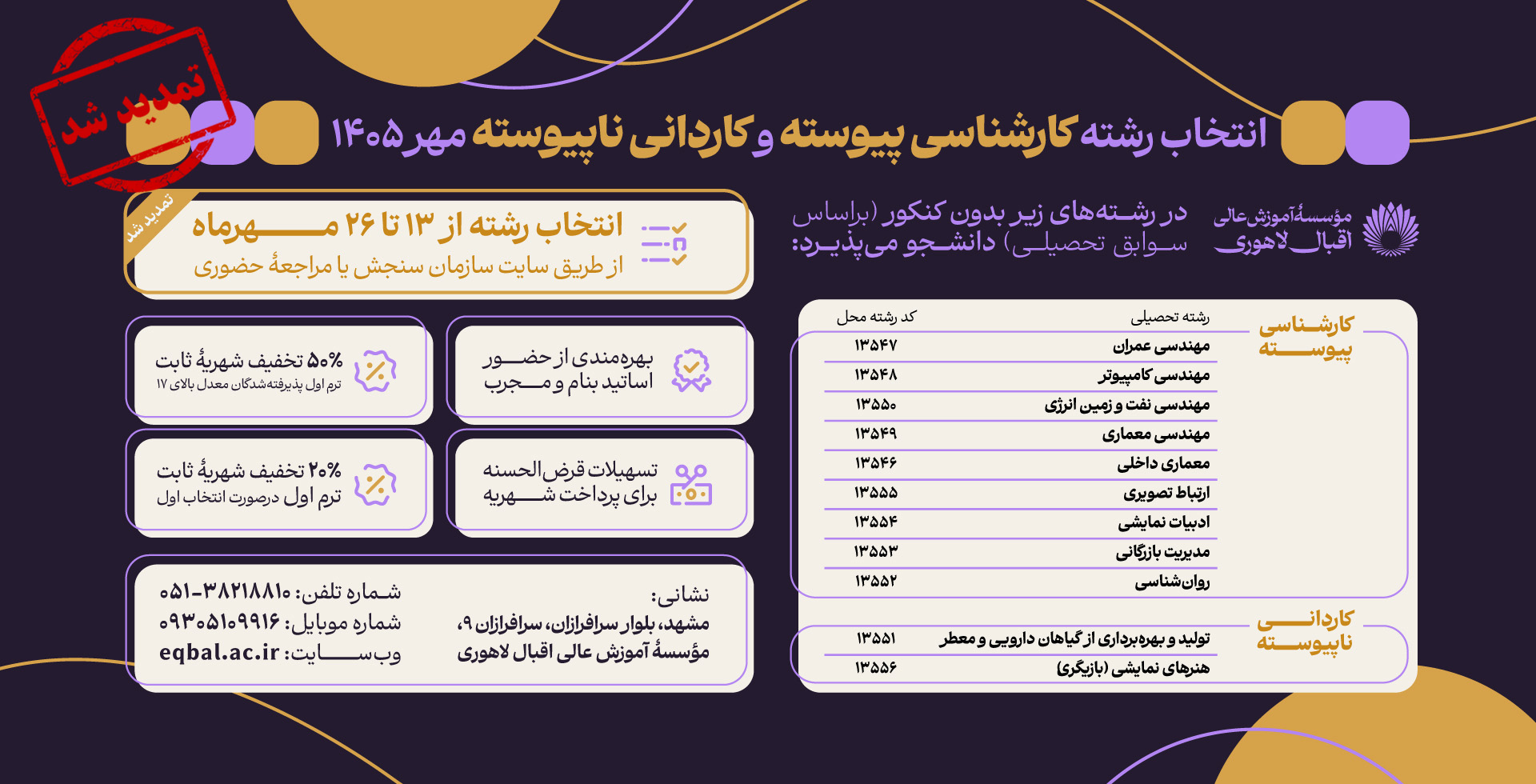 انتخاب رشته کاردانی ناپیوسته و کارشناسی پیوسته مهر 1405