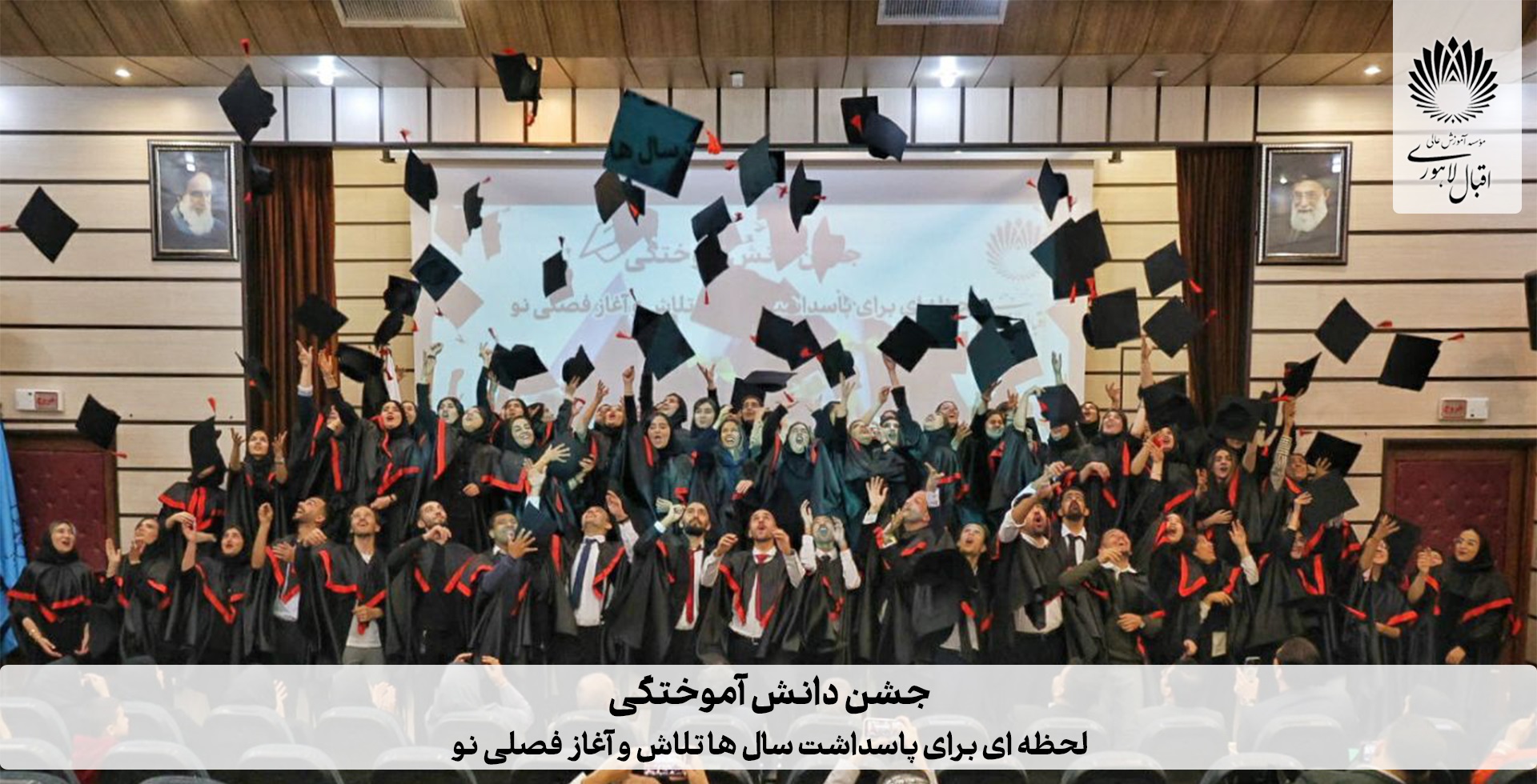 برگزاری جشن دانش آموختگی