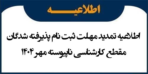اطلاعیه تمدید مهلت ثبت نام پذیرفته شدگان مقطع کارشناسی ناپیوسته مهر 1404