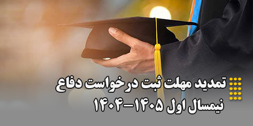 تمدید مهلت ثبت درخواست دفاع نیمسال اول 1405-1404