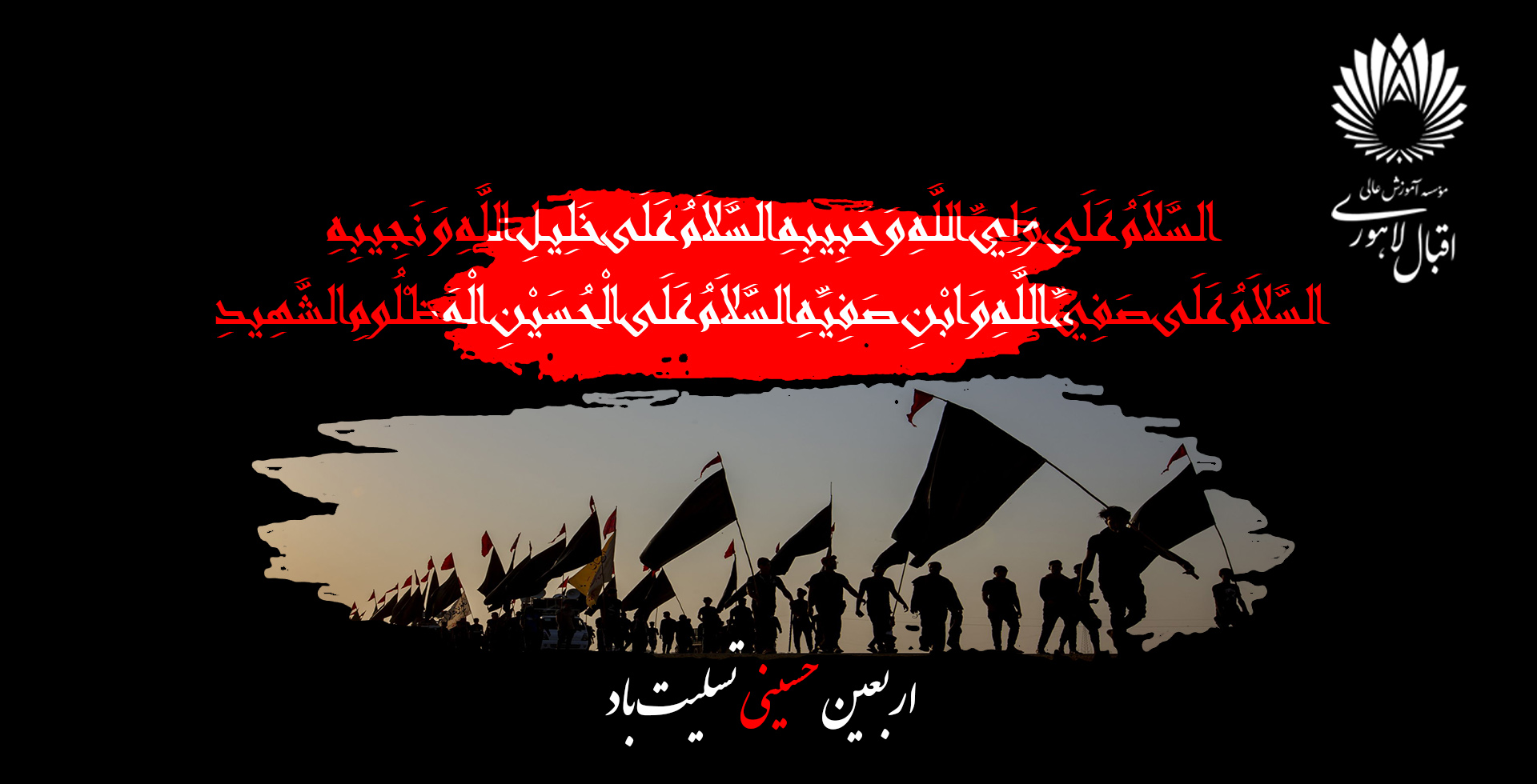 فرارسیدن اربعین حسینی تسلیت باد