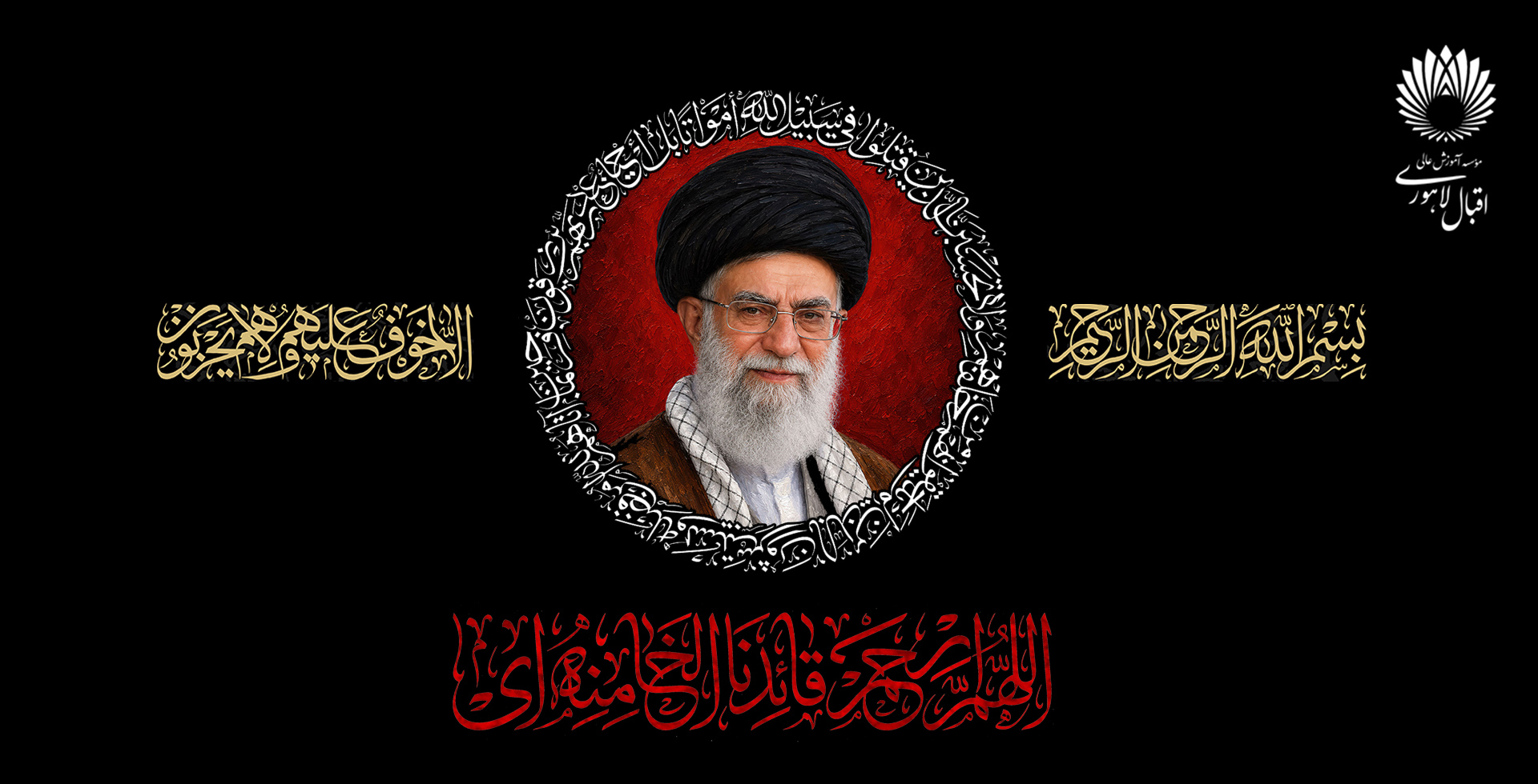 چهلم رهبر شهید