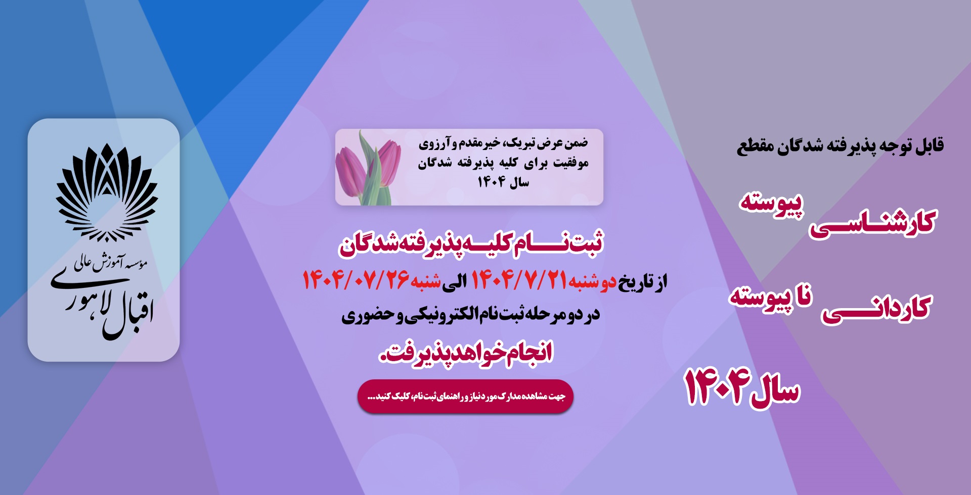 اطلاعیه ثبت نام پذیرفته شدگان مقطع کارشناسی پیوسته و کاردانی ناپیوسته مهر 1404