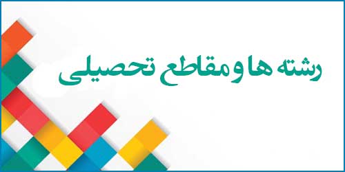 رشتهها و مقاطع تحصیلی