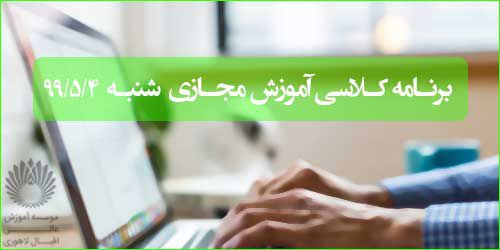 برنامه کلاس مجازی روز شنبه چهارم مرداد (ترم تابستانی)