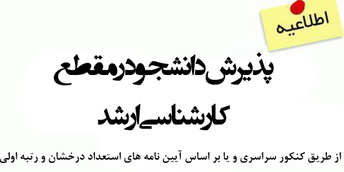 پذیرش دانشجو در مقطع کارشناسی ارشد - از طریق کنکور سراسری و یا بر اساس آیین نامه های استعداد درخشان و رتبه اولی