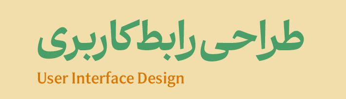 طراحی رابط کاربری