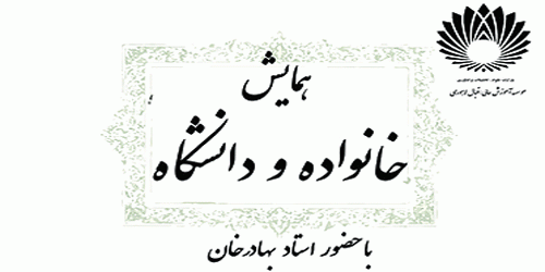 همایش خانواده و دانشگاه