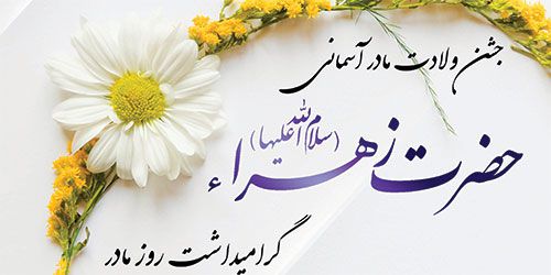 جشن ولادت حضرت زهرا (س)