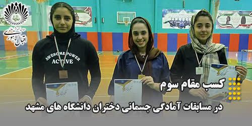 کسب مقام سوم توسط دانشجوی موسسه آموزش عالی اقبال لاهوری در مسابقات آمادگی جسمانی دختران دانشگاه‌های مشهد