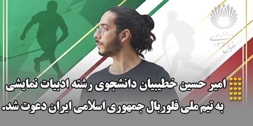 راهیابی امیر حسین خطیبیان، دانشجوی رشته ادبیات نمایشی به تیم ملی فلوربال جمهوری اسلامی ایران