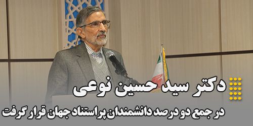 دکتر سید حسین نوعی در جمع دو درصد دانشمندان پراستناد جهان قرار گرفت.