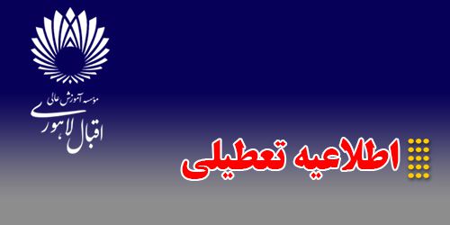 اطلاعیه تعطیلی