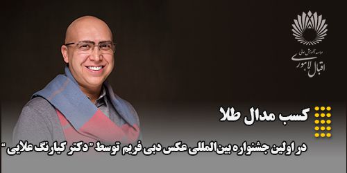 کسب مدال طلای جشنواره امارات توسط دکتر کیارنگ علایی عضو هیات علمی موسسه آموزش عالی اقبال لاهوری