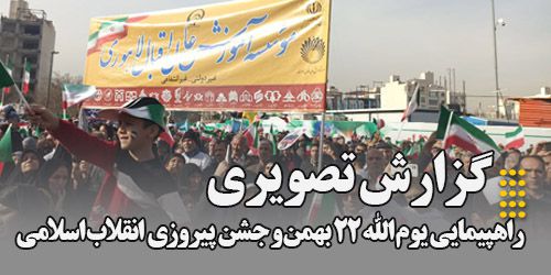 گزارش تصویری از راهپیمایی یوم الله 22 بهمن و جشن پیروزی انقلاب اسلامی