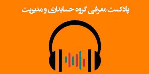 پادکست معرفی گروه حسابداری و مدیریت