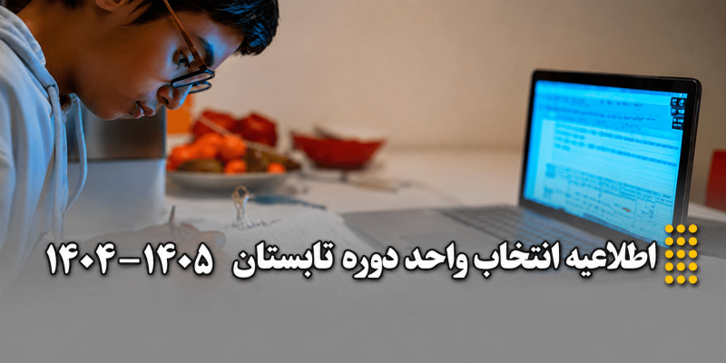 اطلاعیه انتخاب واحد تابستان 1405–1404