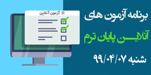 برنامه آزمون‌های آنلاین روز نهم شنبه 99/04/07