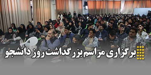 مراسم بزرگداشت روز دانشجو در موسسه آموزش عالی اقبال لاهوری