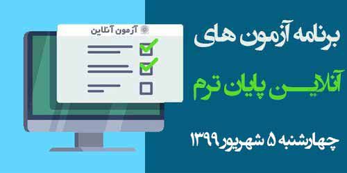 برنامه آزمون‌های آنلاین روز پنجم امتحانات چهارشنبه 5  شهریور 99