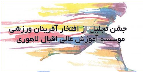 جشن تجلیل از افتخار آفرینان ورزشی موسسه آموزش عالی اقبال لاهوری