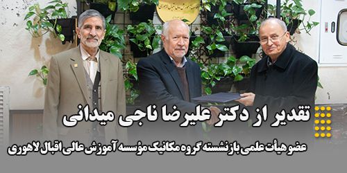 تقدیر از دکتر علیرضا ناجی میدانی؛ عضو هیات علمی بازنشسته گروه مکانیک